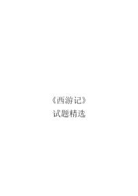 初中语文名著导读 《西游记》：精读和跳读课时练习