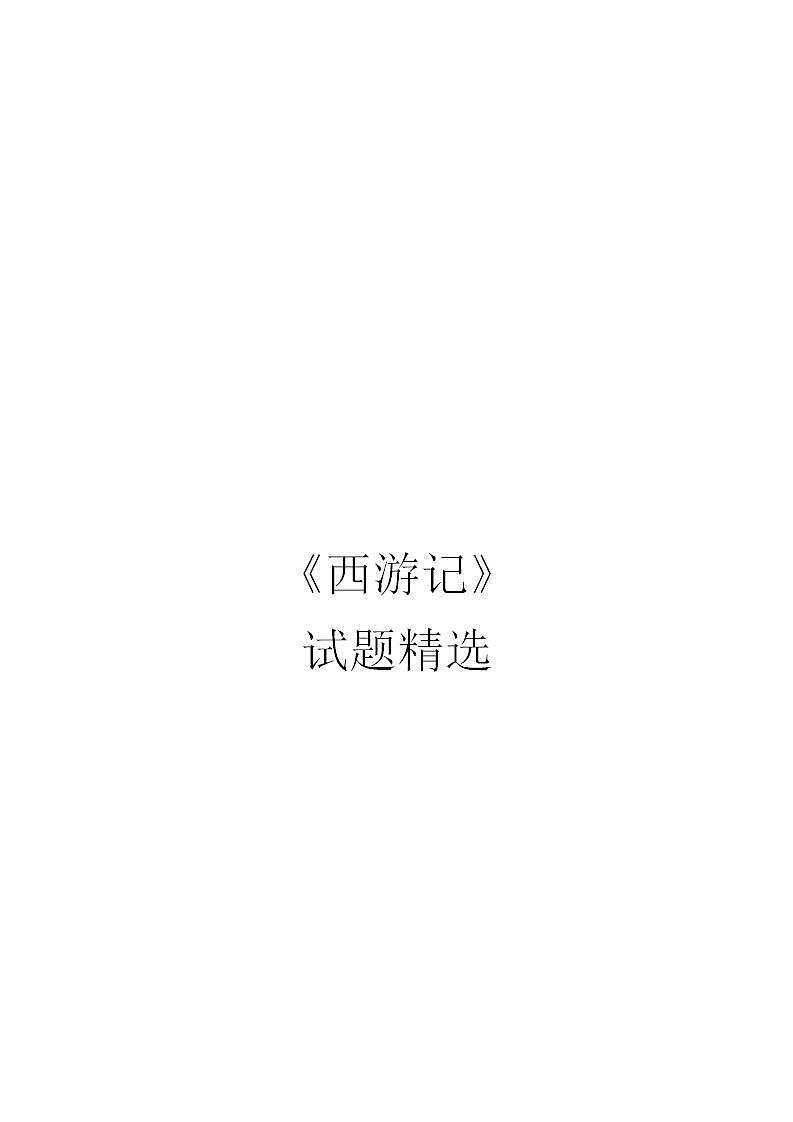 第六单元名著导读《西游记》同步练习题  2021—2022学年部编版语文七年级上册 (1)(word版含答案)第1页