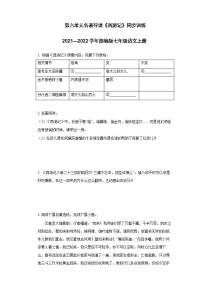 初中语文人教部编版七年级上册名著导读 《西游记》：精读和跳读精练