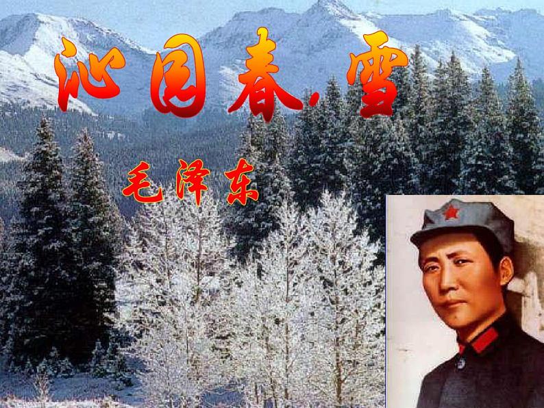 部编版九年级语文上册《沁园春雪》ppt课件[文字可编辑]第5页