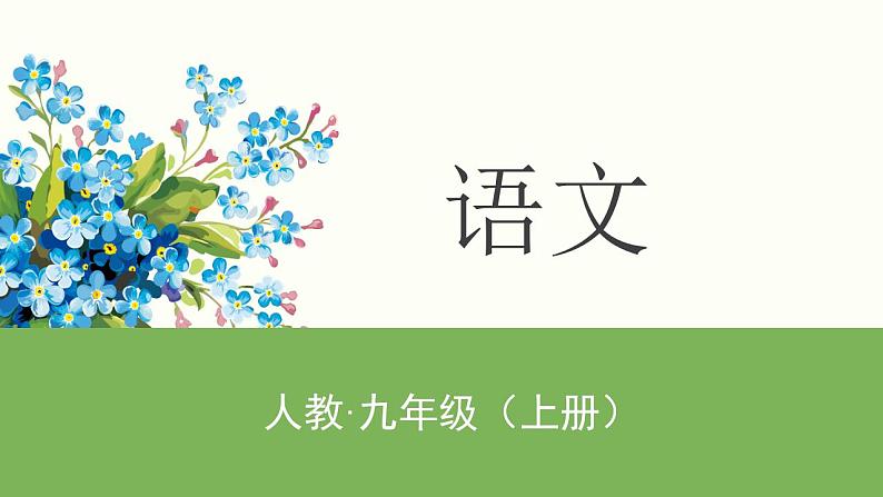 人教部编版九年级语文上册写作：学习改写 课件第1页