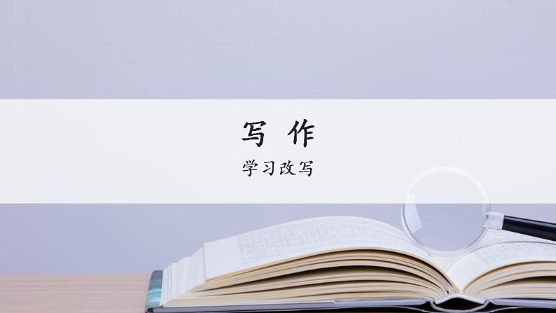 人教部编版九年级语文上册写作：学习改写 课件第2页