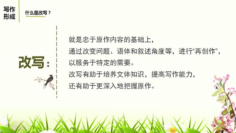 人教部编版九年级语文上册写作：学习改写 课件第5页