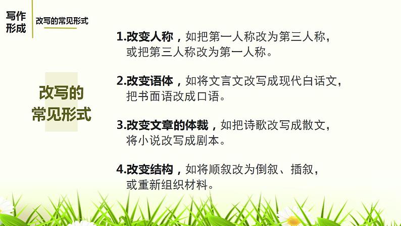 人教部编版九年级语文上册写作：学习改写 课件第6页
