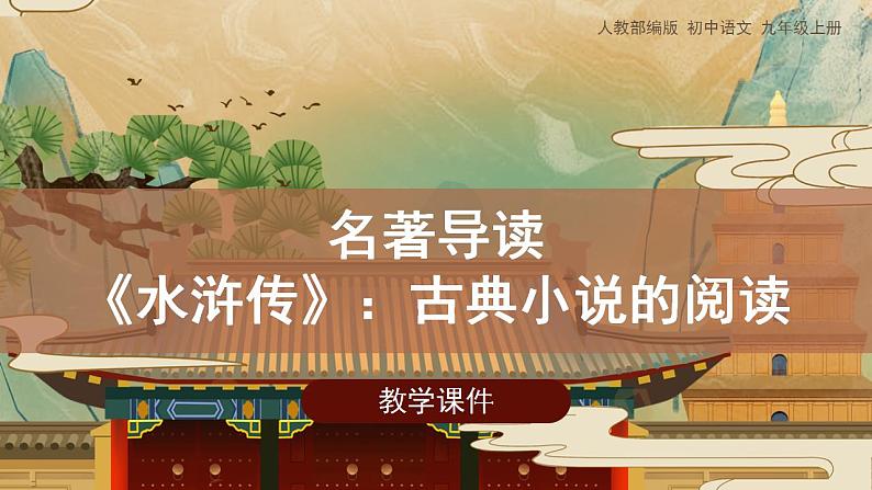 人教部编版九年级语文上册名著导读《水浒传》 课件第1页