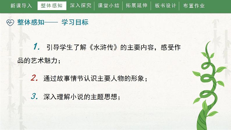 人教部编版九年级语文上册名著导读《水浒传》 课件第7页