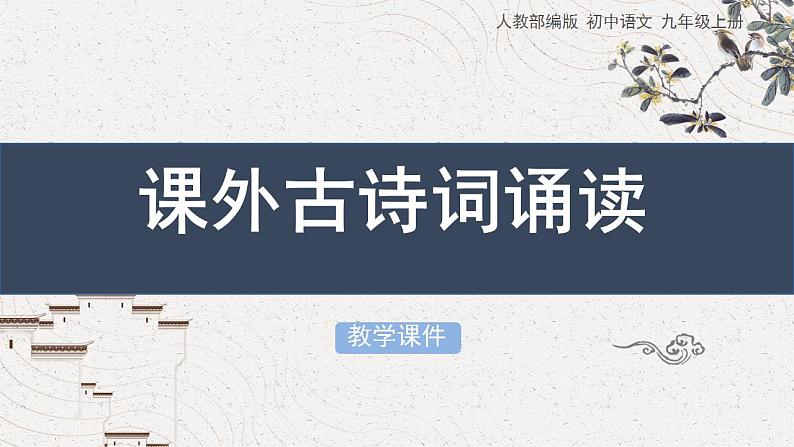 人教部编版九年级语文上册第六单元 课外古诗词诵读 课件第1页