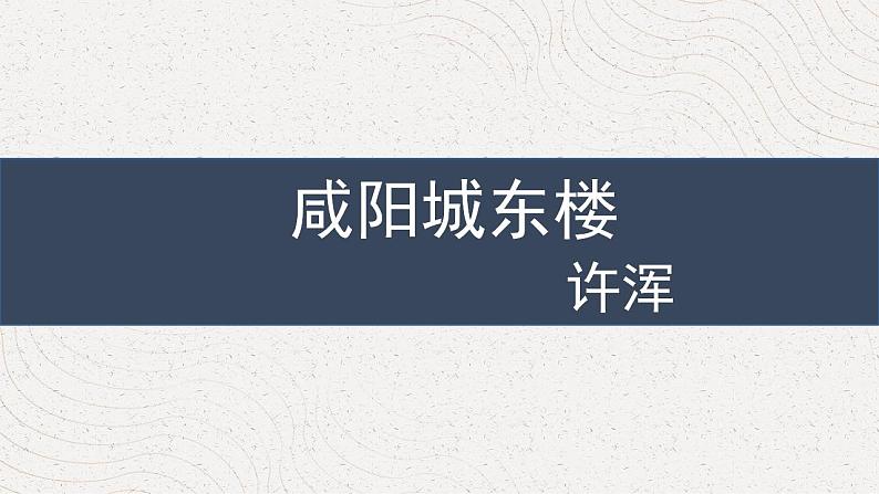 人教部编版九年级语文上册第六单元 课外古诗词诵读 课件第2页