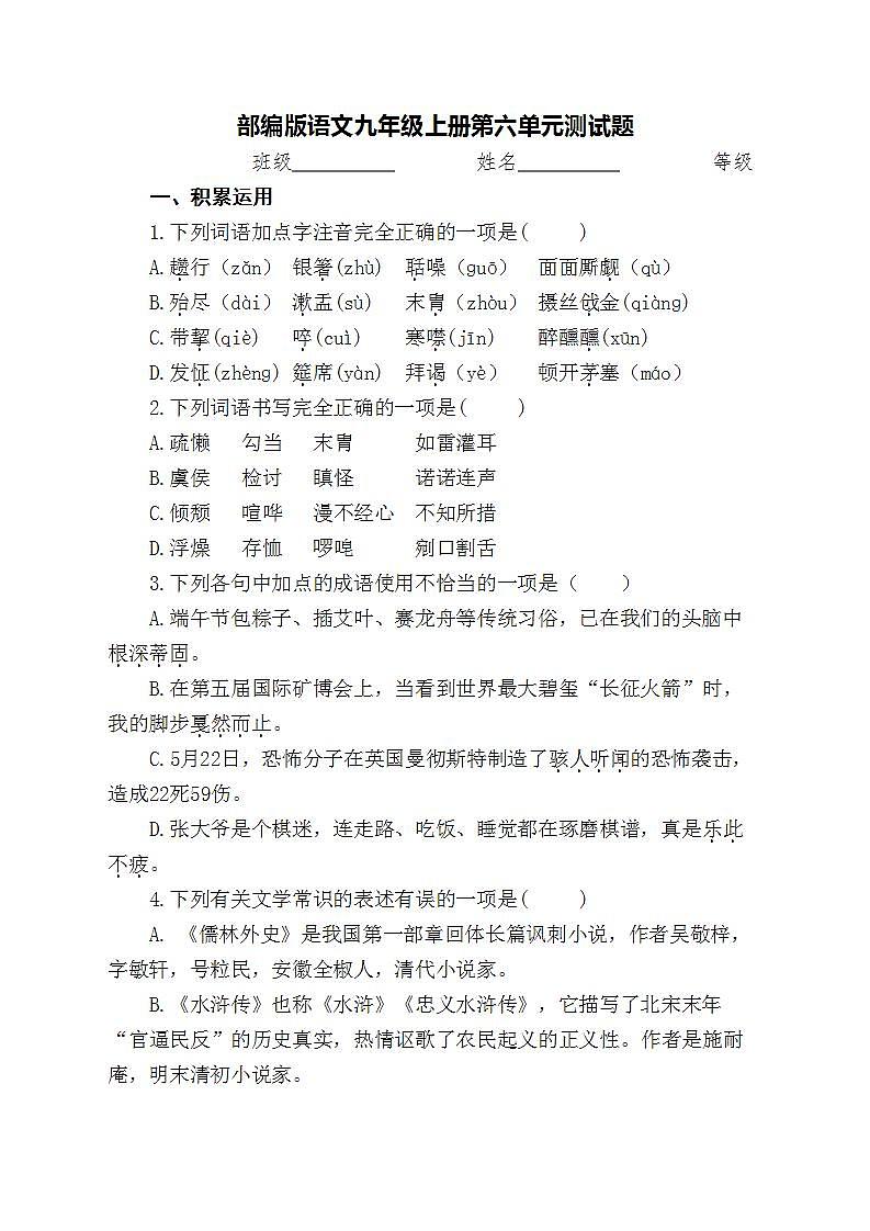人教部编版九年级语文上册第六单元检测题第1页