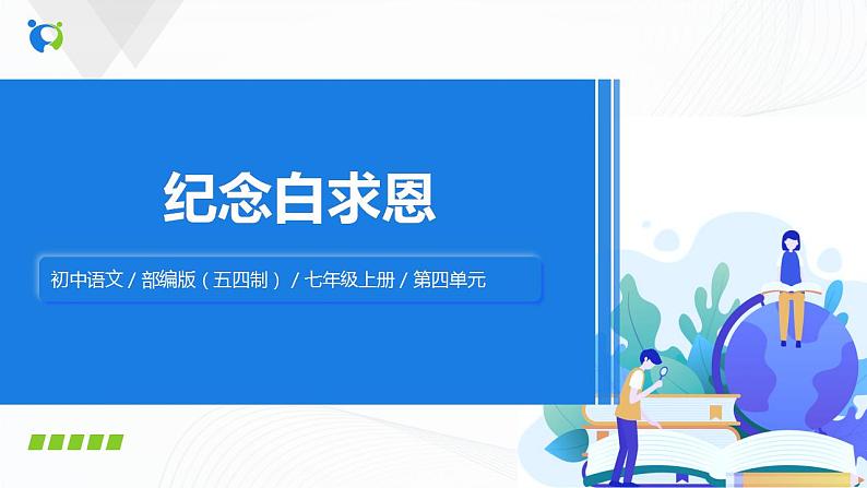 2021（五四制）部编人教版《纪念白求恩》PPT课件+教案+音频+课时练习（带答案）01