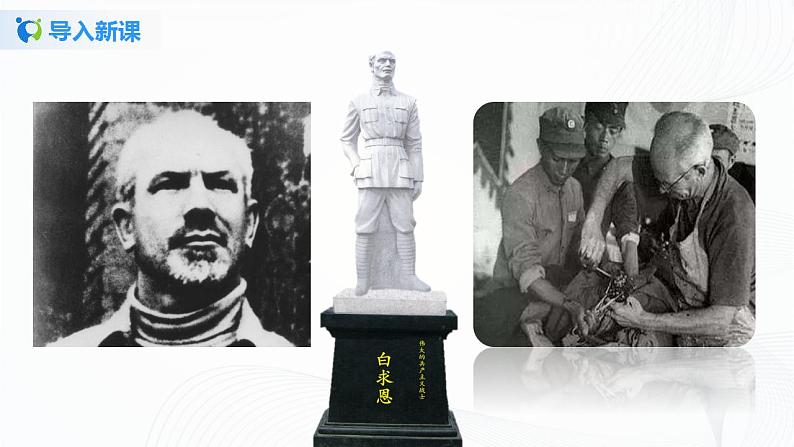 2021（五四制）部编人教版《纪念白求恩》PPT课件+教案+音频+课时练习（带答案）04
