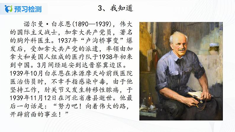 2021（五四制）部编人教版《纪念白求恩》PPT课件+教案+音频+课时练习（带答案）08