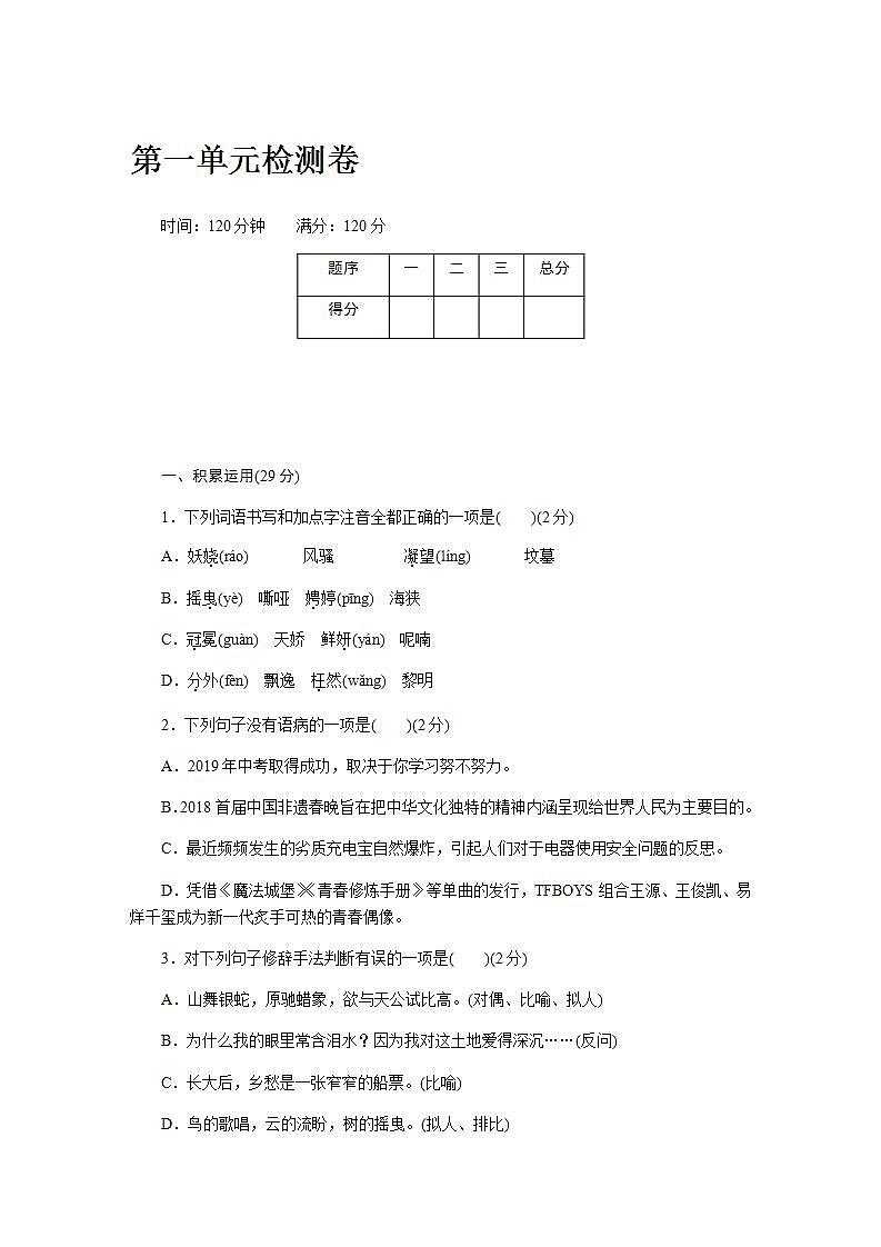 部编版就九年级语文上册第一单元检测卷（含答案）第1页