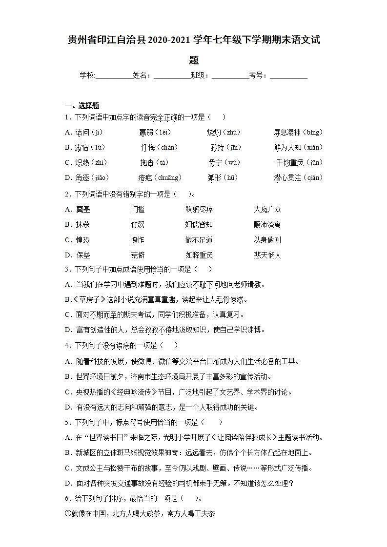 贵州省印江自治县2020-2021学年七年级下学期期末语文试题(word版含答案)01