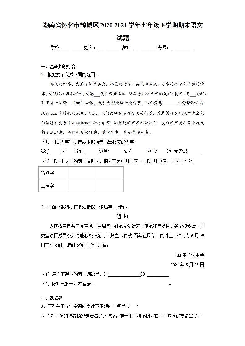 湖南省怀化市鹤城区2020-2021学年七年级下学期期末语文试题(word版含答案)第1页