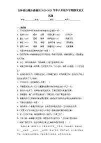 吉林省白城市通榆县2020-2021学年八年级下学期期末语文试题(word版含答案)
