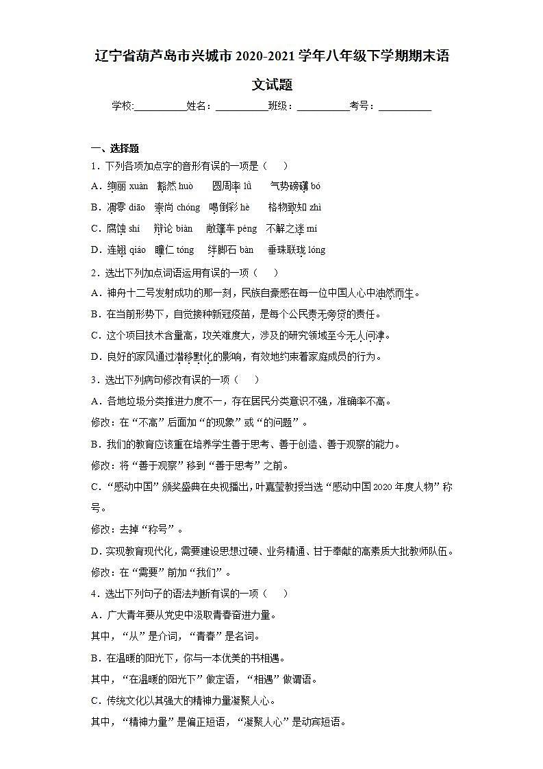 辽宁省葫芦岛市兴城市2020-2021学年八年级下学期期末语文试题(word版含答案)01
