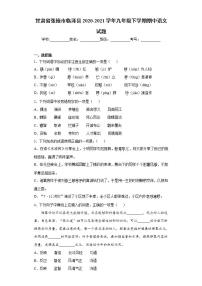 甘肃省张掖市临泽县2020-2021学年九年级下学期期中语文试题(word版含答案)