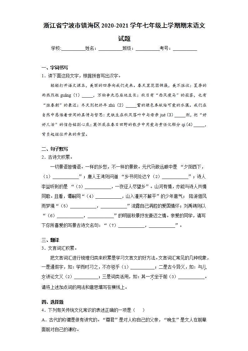 浙江省宁波市镇海区2020-2021学年七年级上学期期末语文试题(word版含答案)第1页