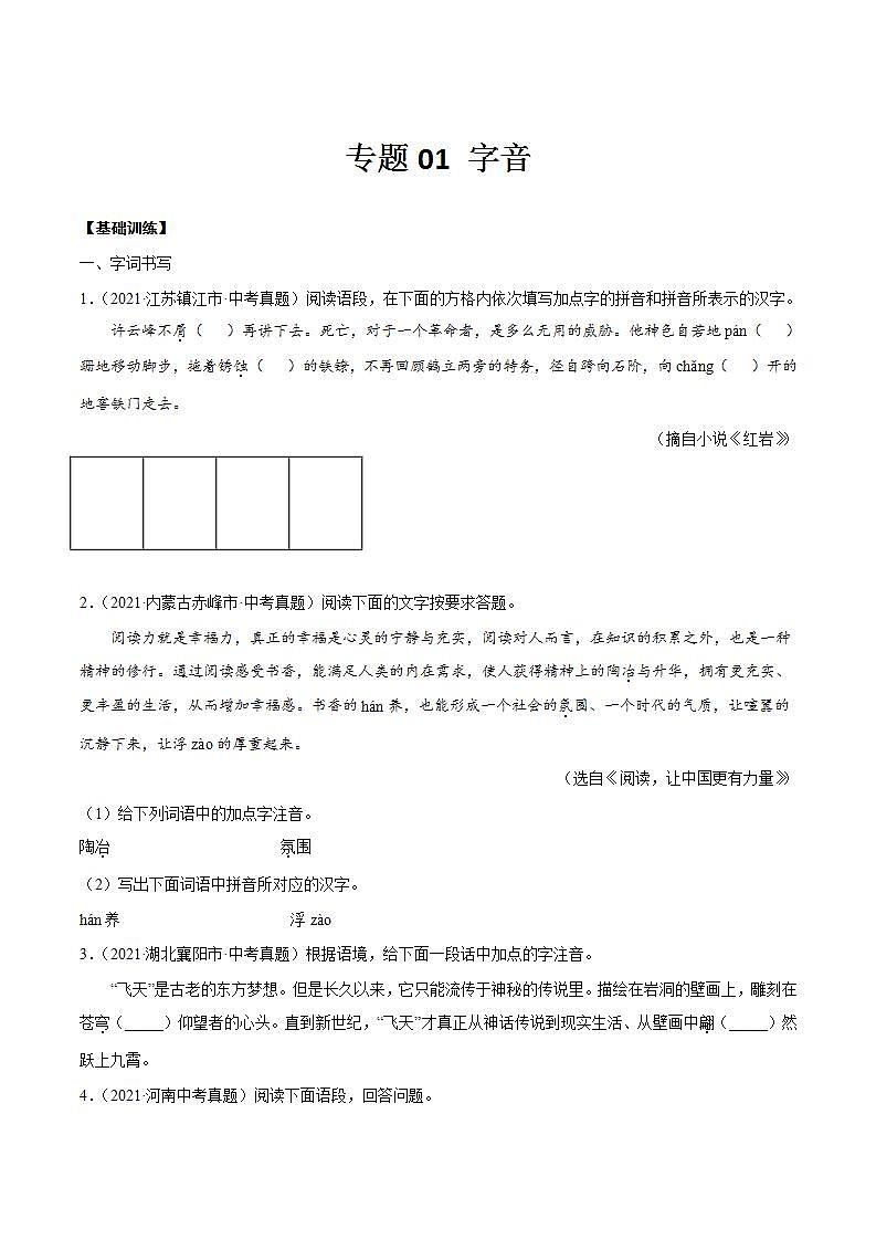专题01 字音(原卷版)第1页