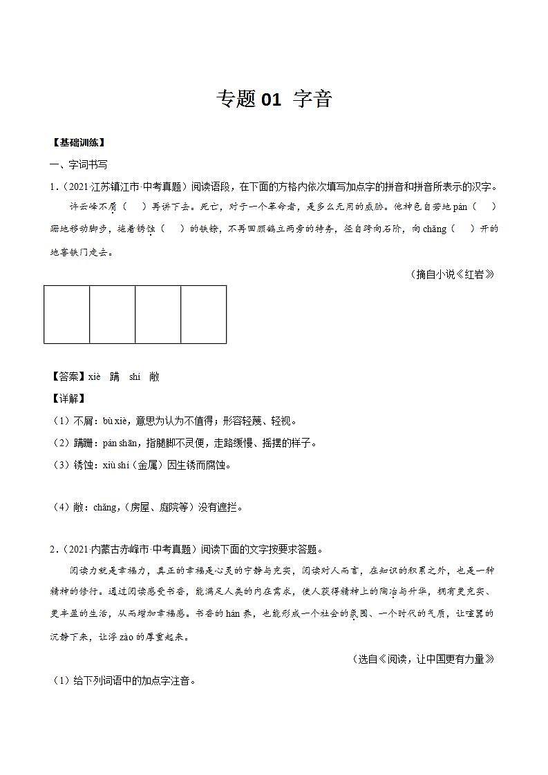 专题01 字音(解析版)第1页