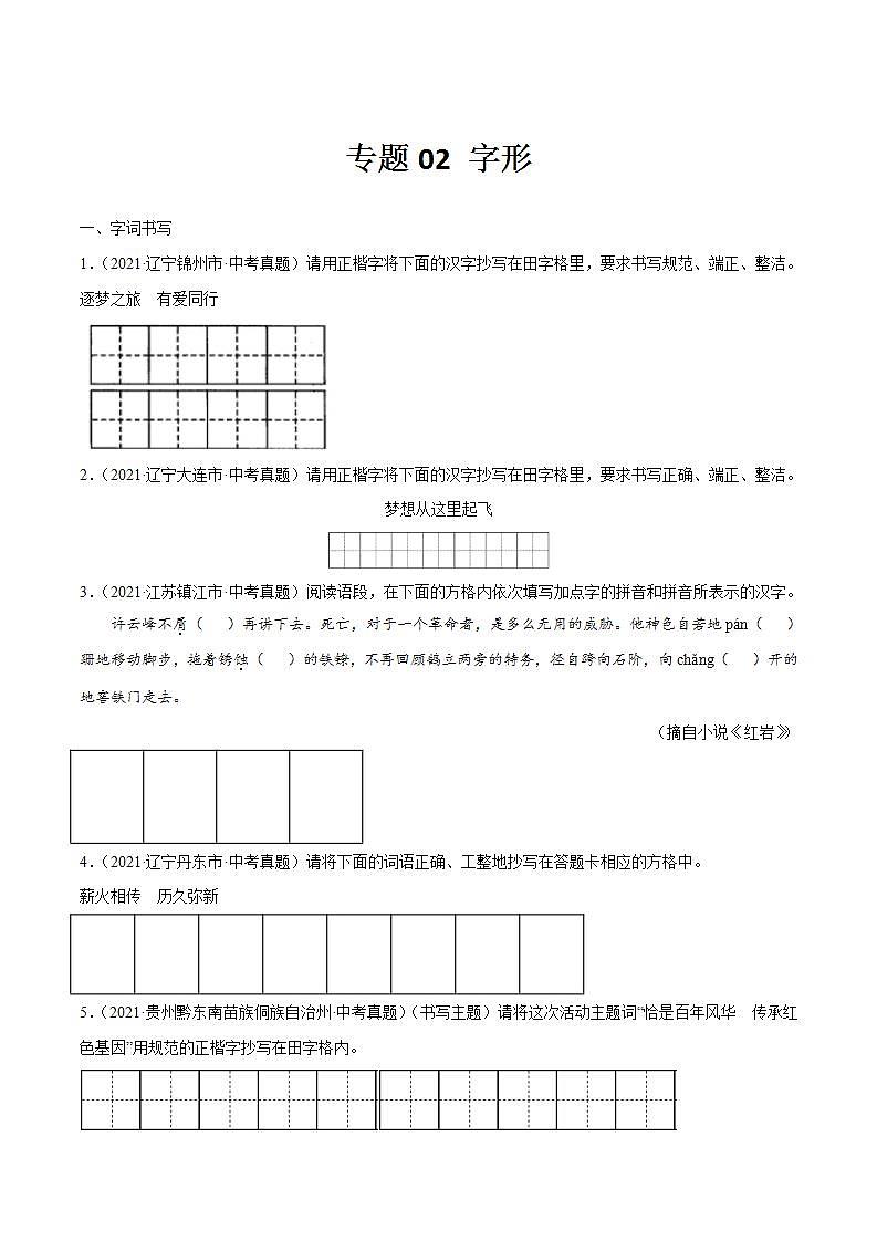专题02 字形(原卷版)第1页