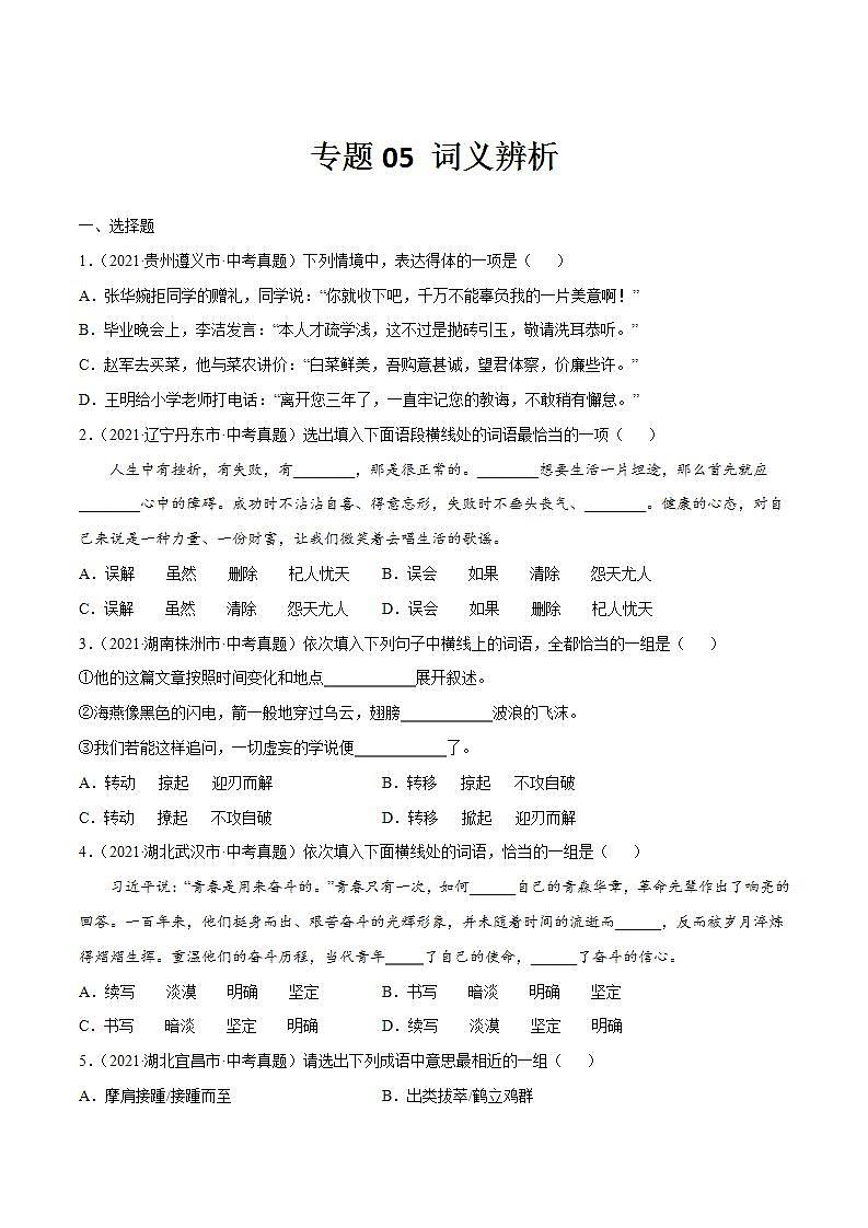 专题05 词义辨析(原卷版)第1页