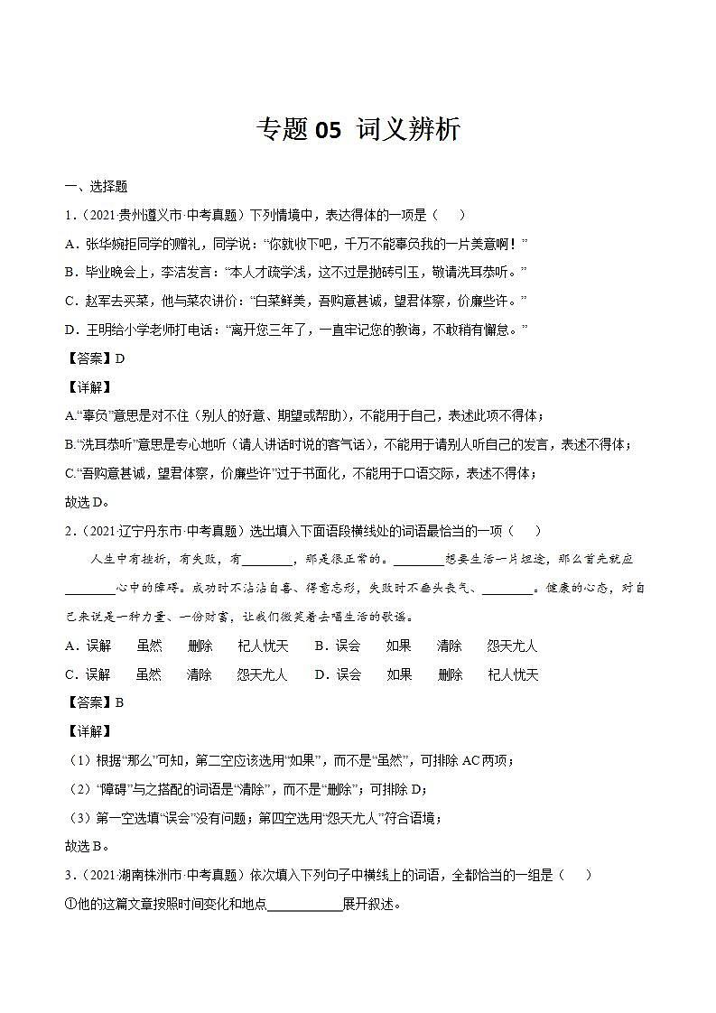 专题05 词义辨析(解析版)第1页