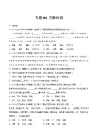 专题04 关联词语中考语文一轮复习专题含解析答案