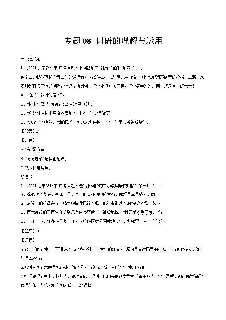 专题08 词语的理解与运用中考语文一轮复习专题含解析答案01