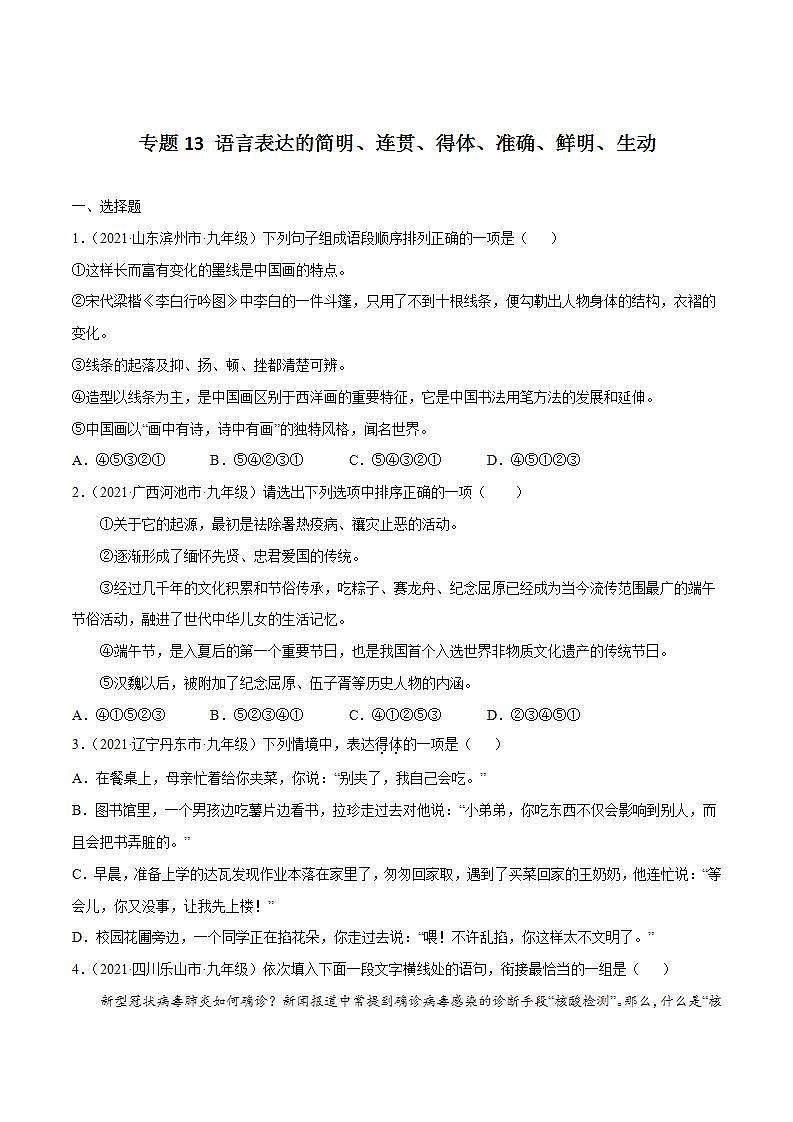 专题13 语言表达的简明、连贯、得体、准确、鲜明、生动中考语文一轮复习专题含解析答案01