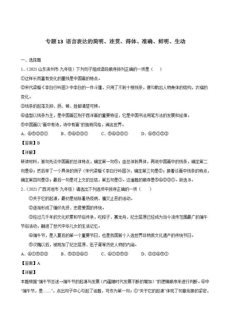 专题13 语言表达的简明、连贯、得体、准确、鲜明、生动中考语文一轮复习专题含解析答案01