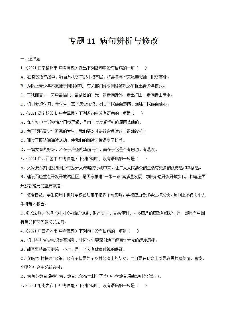 专题11 病句辨析与修改中考语文一轮复习专题含解析答案01