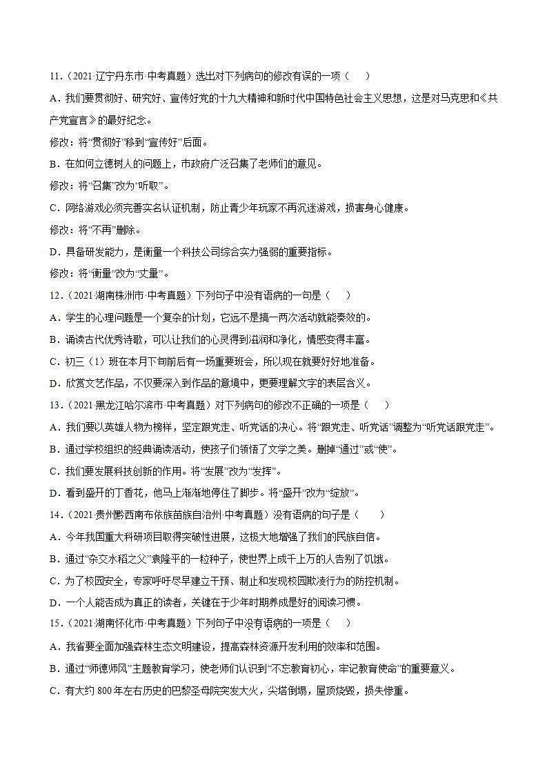 专题11 病句辨析与修改中考语文一轮复习专题含解析答案03