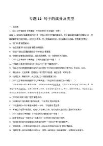 专题12 句子的成分及类型中考语文一轮复习专题含解析答案