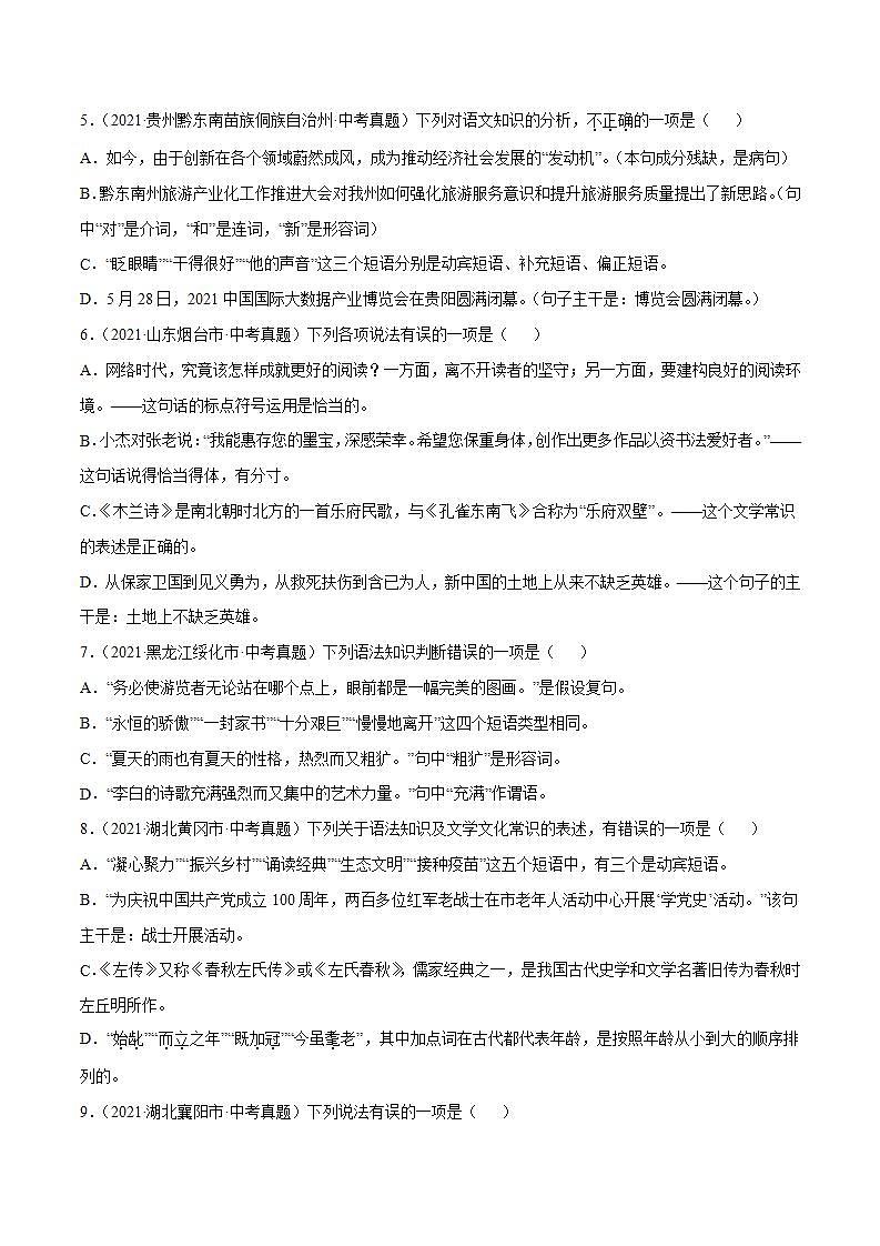 专题12 句子的成分及类型中考语文一轮复习专题含解析答案02