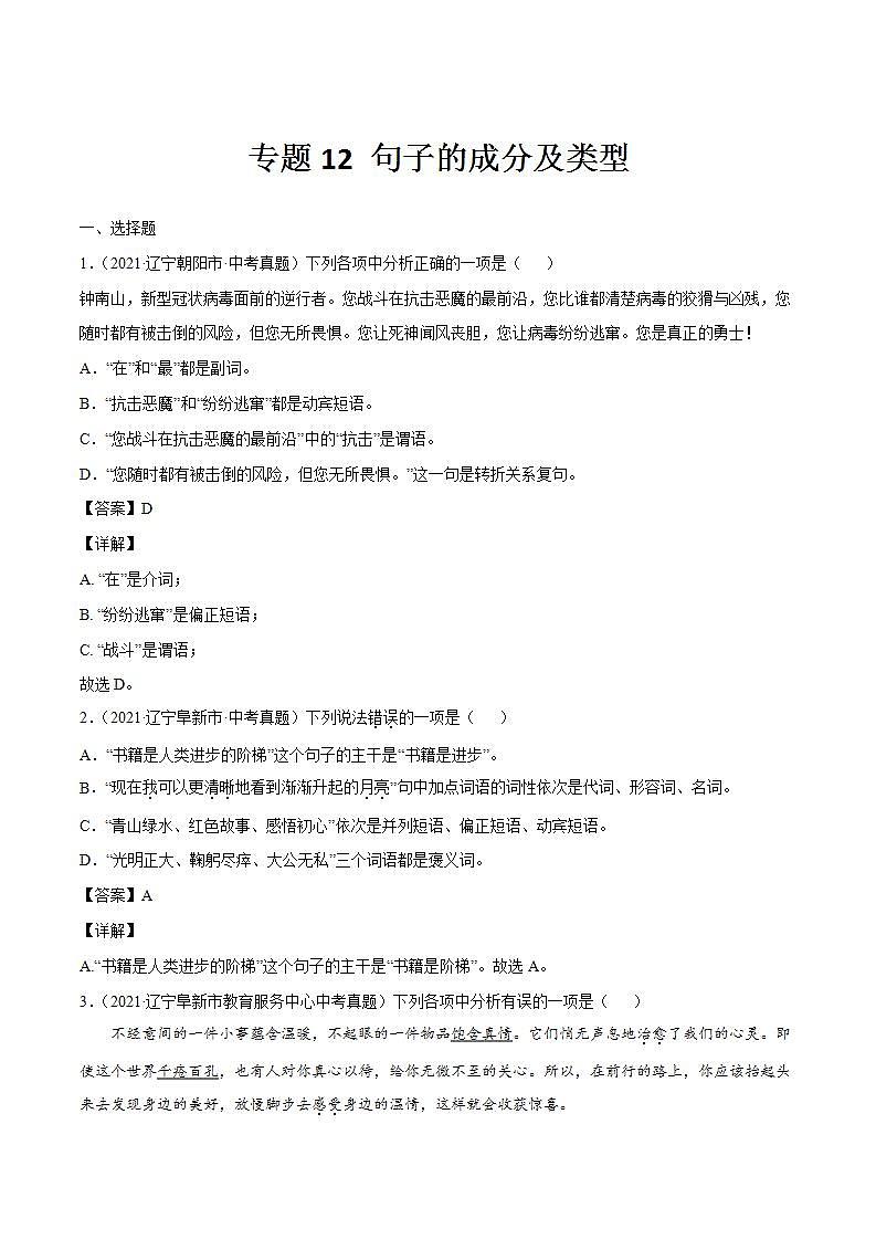 专题12 句子的成分及类型中考语文一轮复习专题含解析答案01