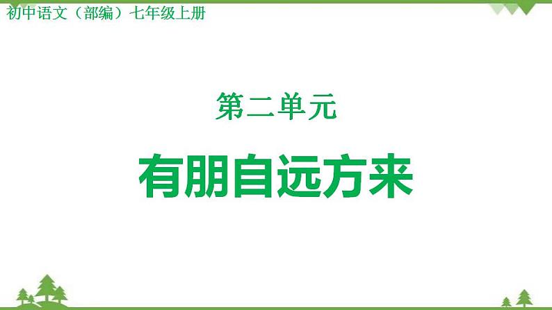 部编版语文七年级上册  第2单元 综合性学习 有朋自远方来 课件+教案01