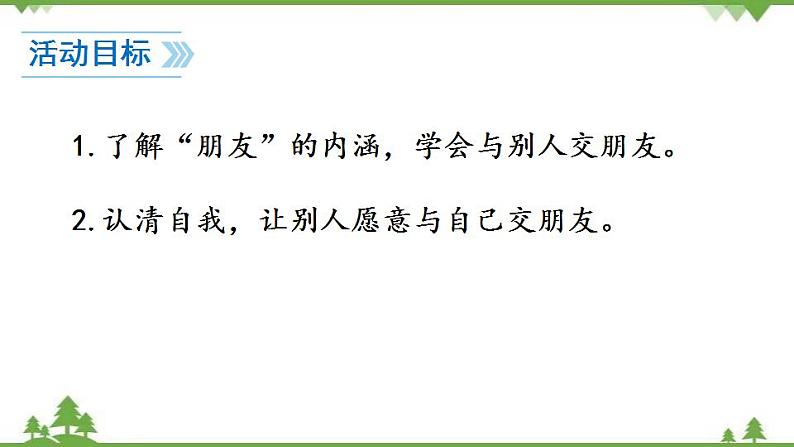 部编版语文七年级上册  第2单元 综合性学习 有朋自远方来 课件+教案02