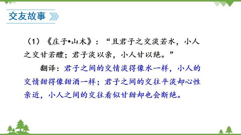 部编版语文七年级上册  第2单元 综合性学习 有朋自远方来 课件+教案04