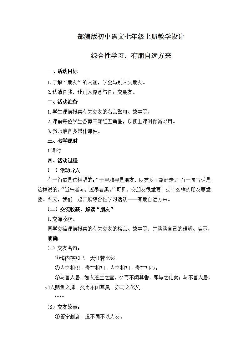部编版语文七年级上册  第2单元 综合性学习 有朋自远方来 课件+教案01