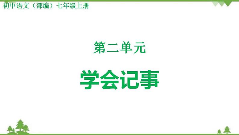 部编版语文七年级上册  第2单元 写作 学会记事 课件+教案01