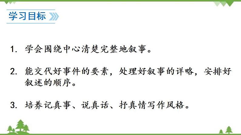 部编版语文七年级上册  第2单元 写作 学会记事 课件+教案02