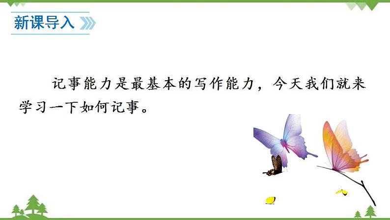 部编版语文七年级上册  第2单元 写作 学会记事 课件+教案03
