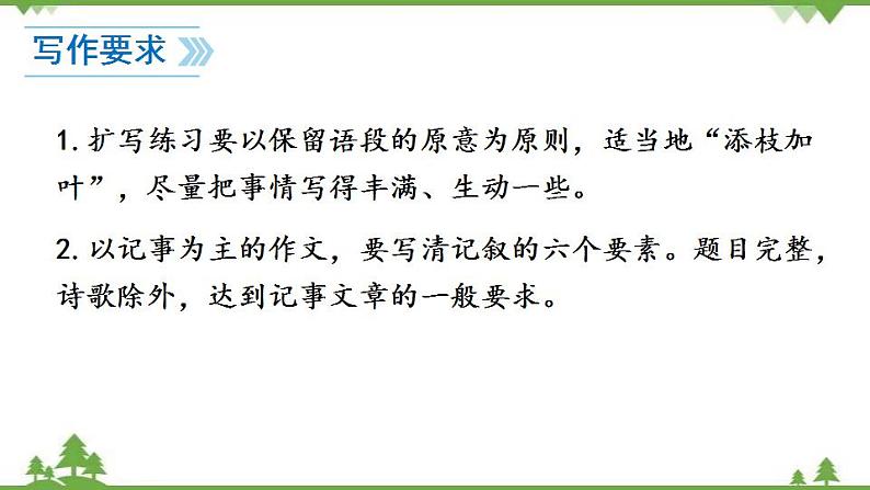 部编版语文七年级上册  第2单元 写作 学会记事 课件+教案07