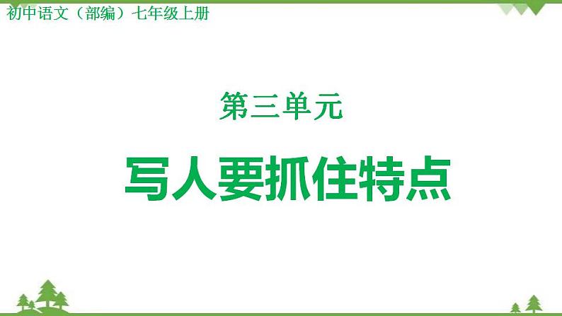 部编版语文七年级上册  第3单元 写作 写人要抓住特点 课件+教案01