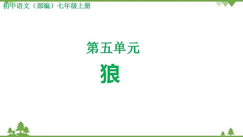 部编版语文七年级上册  第5单元 18 狼 课件+教案01