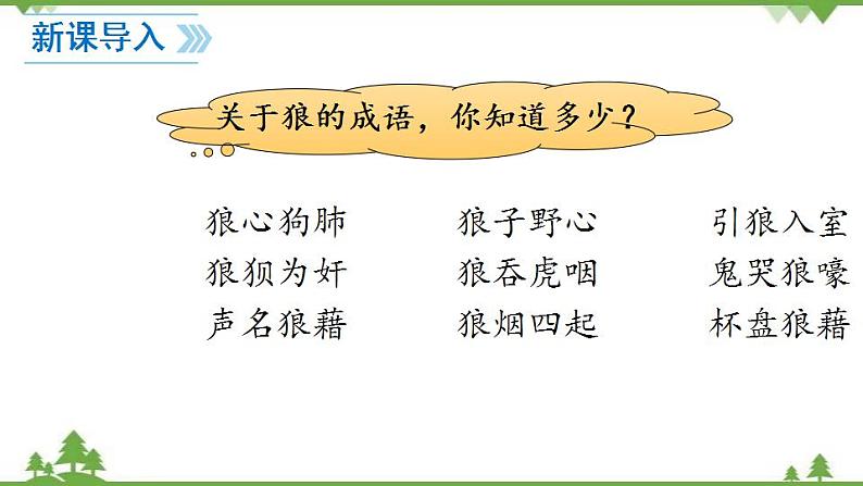 部编版语文七年级上册  第5单元 18 狼 课件+教案03