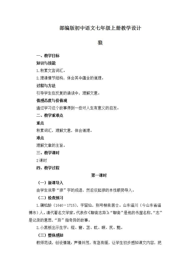 部编版语文七年级上册  第5单元 18 狼 课件+教案01
