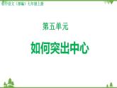 部编版语文七年级上册  第5单元 写作 如何突出中心 课件+教案